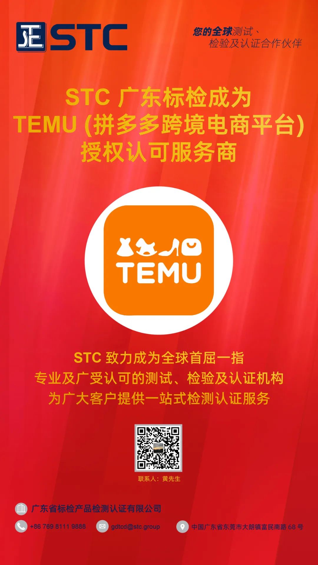 【会员动态】喜报| STC 广东标检成为 TEMU (拼多多跨境电商平台) 授权认可服务商